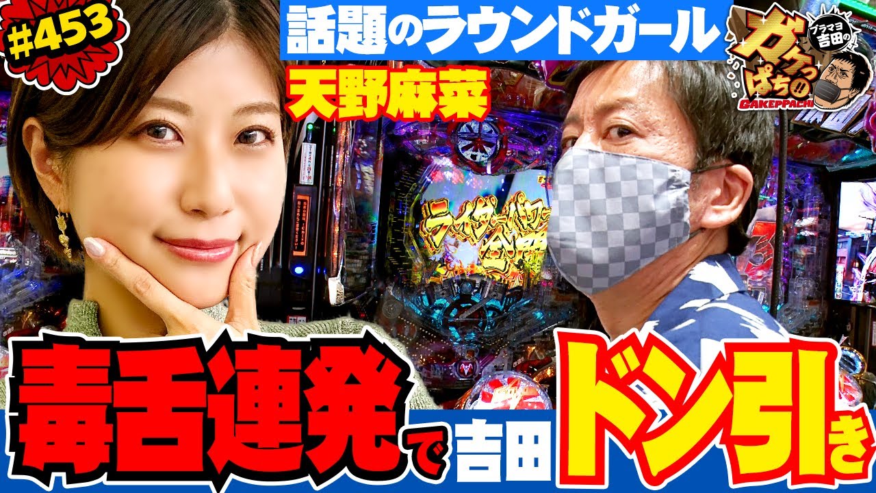 #453「話題のラウンドガール天野麻菜　毒舌連発で吉田ドン引き」ブラマヨ吉田のガケっぱち!!〈ぱちんこ 仮面ライダー 闇のライダーver.〉［公式］