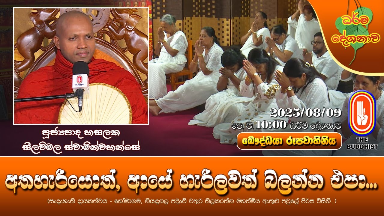 Ven Hasalaka Seelawimala Thero | 2025-08-09 | 10:00AM (අතහැරියොත්, ආයේ හැරිලවත් බලන්න එපා...)