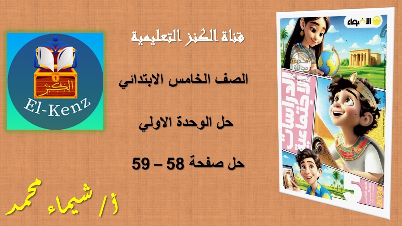 حل كتاب الاضواء صفحة 58-59 مادة الدراسات الاجتماعية للصف الخامس الابتدائي حل الوحدة الاولي