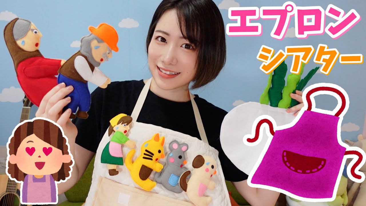 【子ども釘付け！】エプロンシアター大きなカブ！