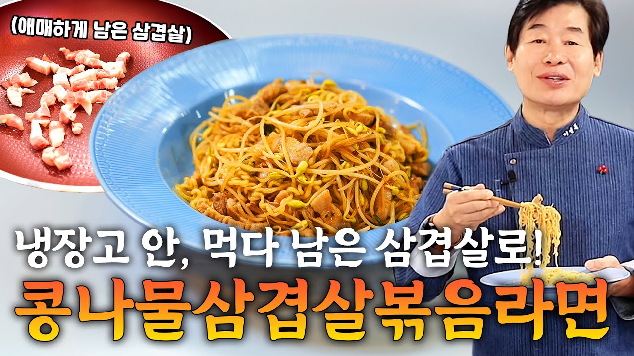 [이연복의 냉장고 비우기] 먹다 남은 삼겹살은 이제 이 레시피로 해보세요! 초간단 콩나물삼겹살볶음라면!