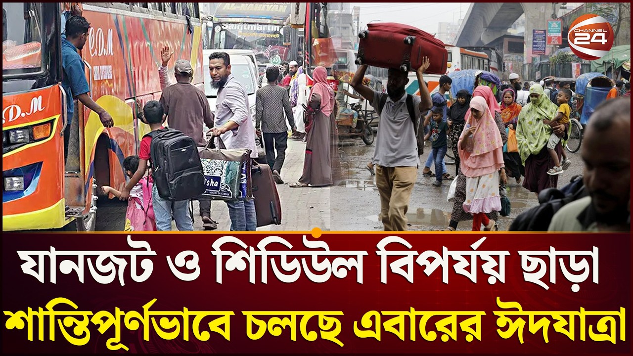 ঈদে বাড়ি ফেরা শুরু, এখন পর্যন্ত শান্তিপূর্ণভাবে চলছে এবারের ঈদযাত্রা | Eid journey | Channel 24