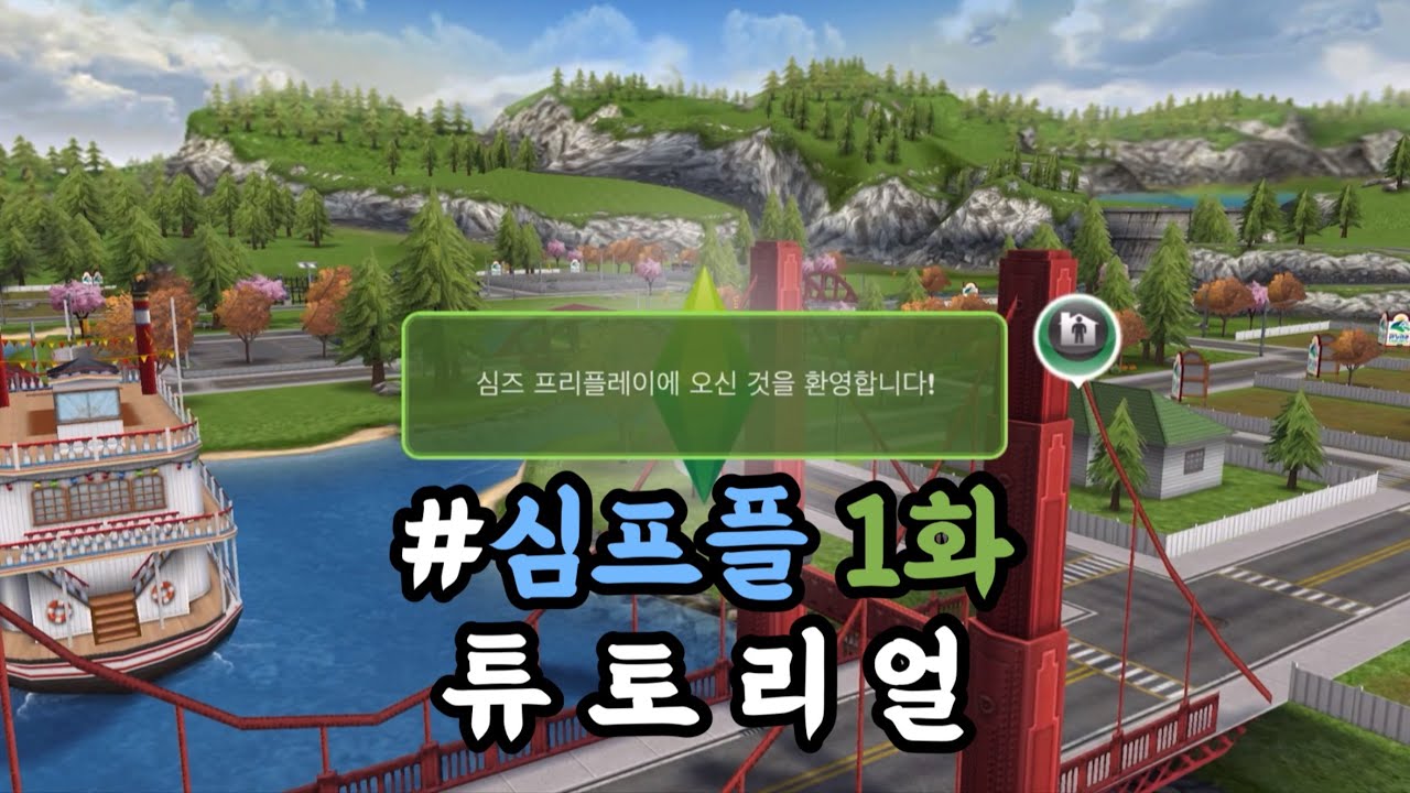 심즈 프리플레이 중고뉴비의 성장기