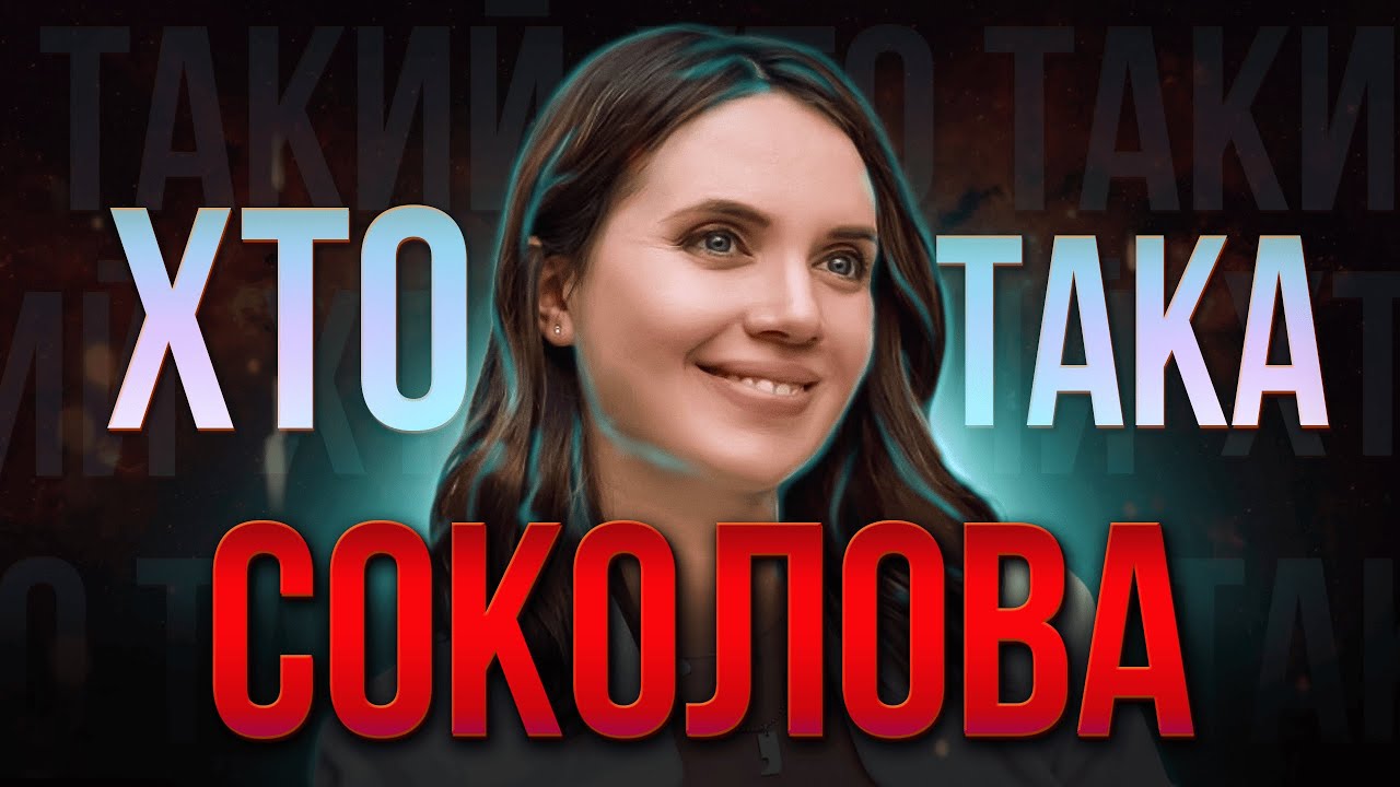 Хто така Яніна СОКОЛОВА? | Незалежна ЖУРНАЛІСТКА чи політичний БЛОГЕР?🤔