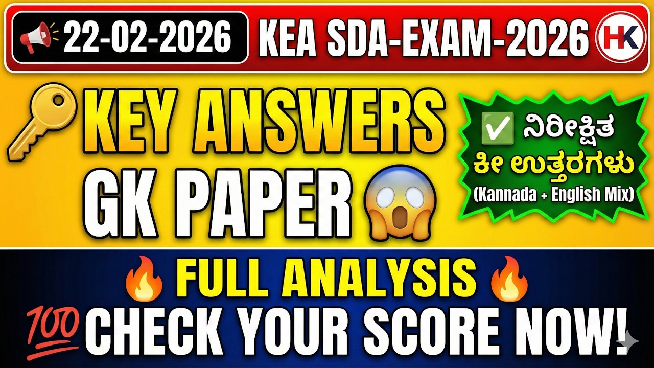 22-02-2026 ರಂದು ನಡೆದ SDA (HK) ನೇಮಕಾತಿ ಪರೀಕ್ಷೆಯ ಕೀ ಉತ್ತರಗಳು | GK Solution
