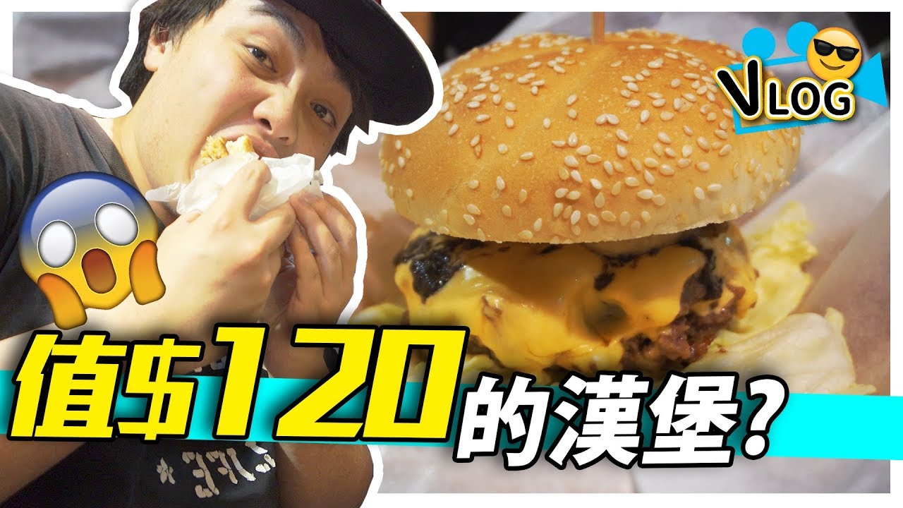 【宅男晚餐】值$120港元的漢堡包？