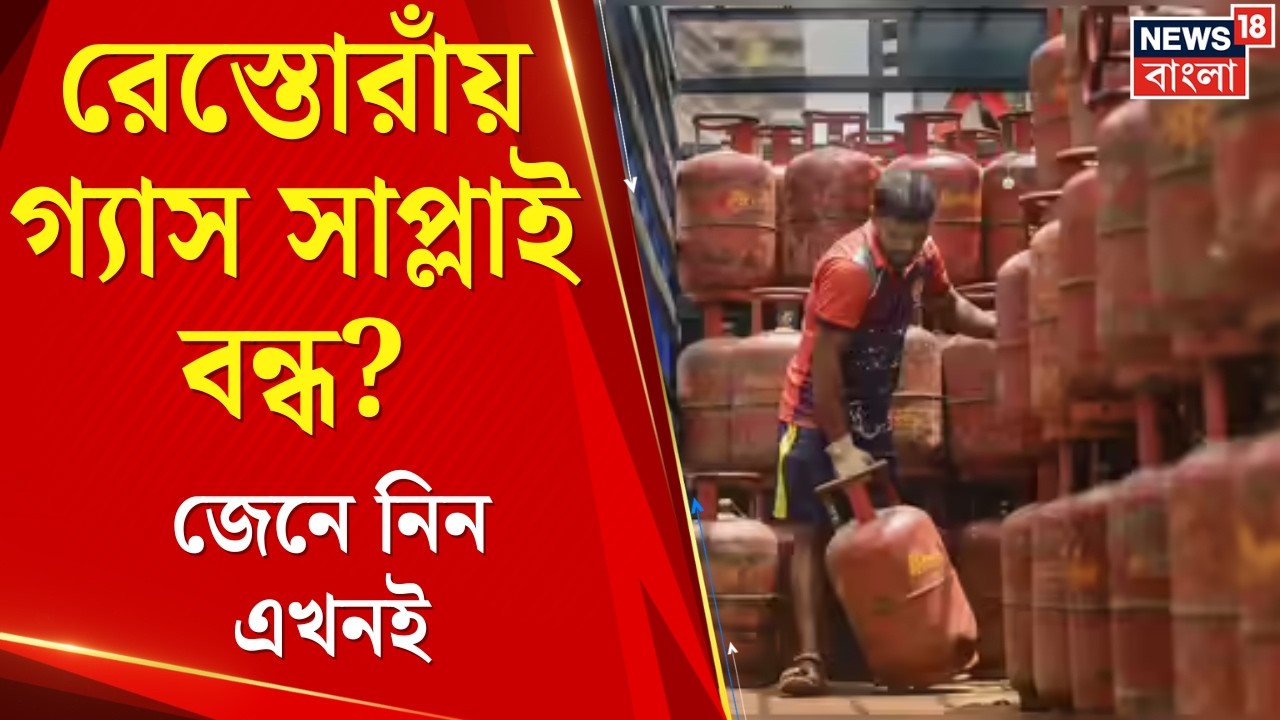 LPG News Today | LPG সংকটে বড় পদক্ষেপ: হাসপাতাল-স্কুল পাবে অগ্রাধিকার, রেস্তোরাঁয় নিয়ন্ত্রণ! | News