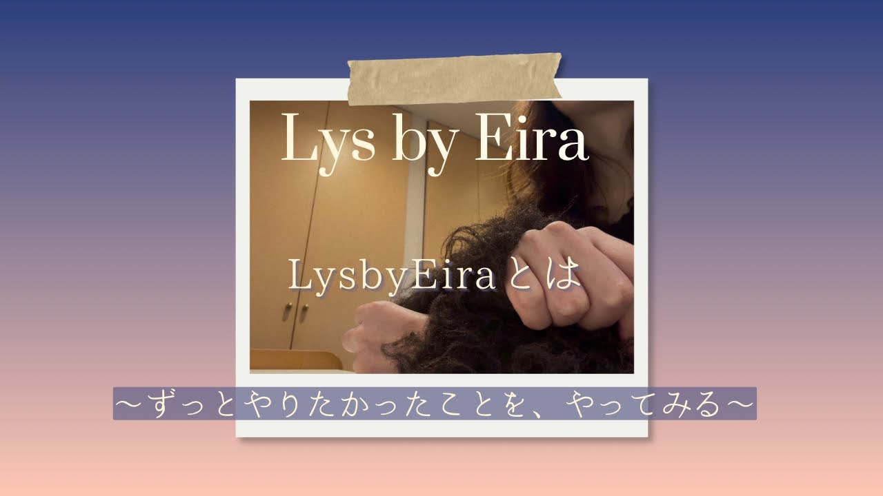 【ご挨拶】Lys by Eiraとは〜ずっとやりたかったことを、やってみる〜