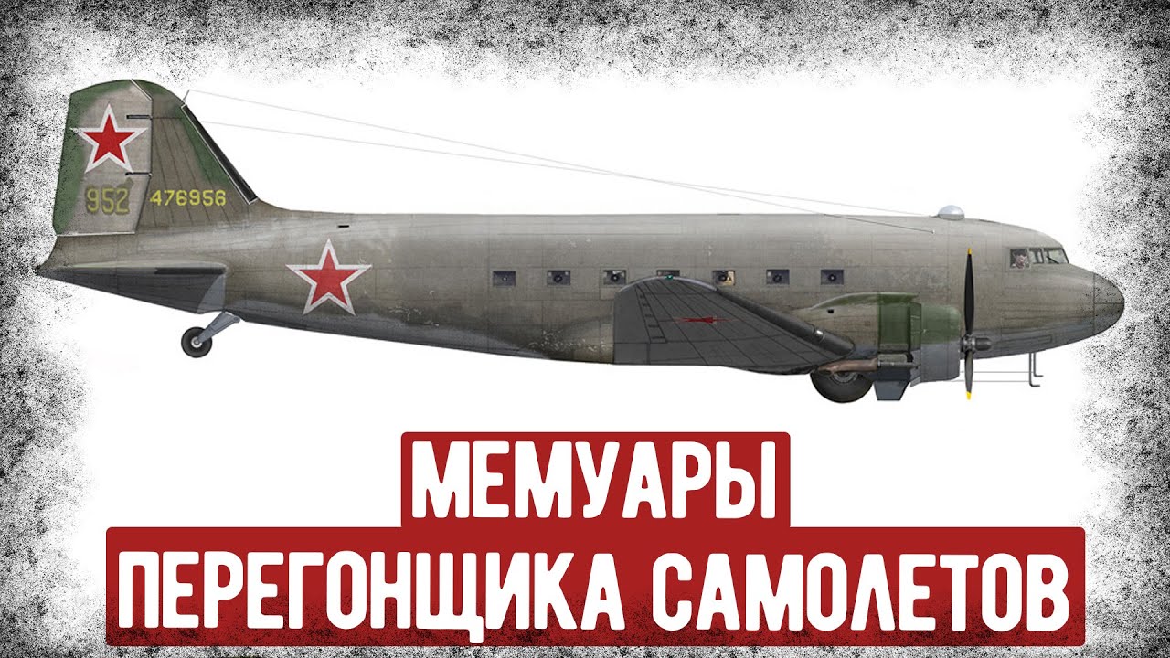 Как Перегоняли Самолёты По Лендлизу Из Аляски В СССР? Мемуары Перегонщика, Аудиокнига