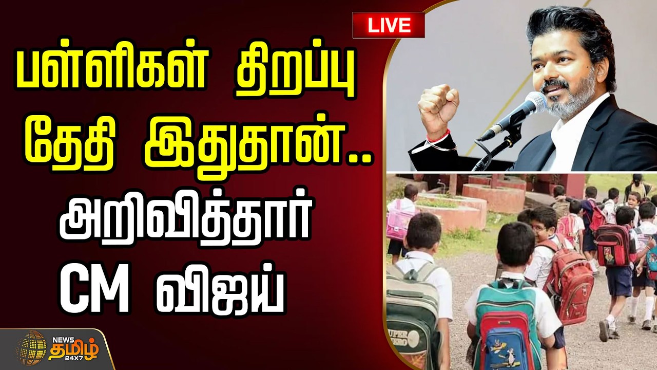 🔴LIVE: பள்ளிகள் திறப்பு தேதி இதுதான்.. அறிவித்தார் CM விஜய்  | School Reopening | Tamilnadu