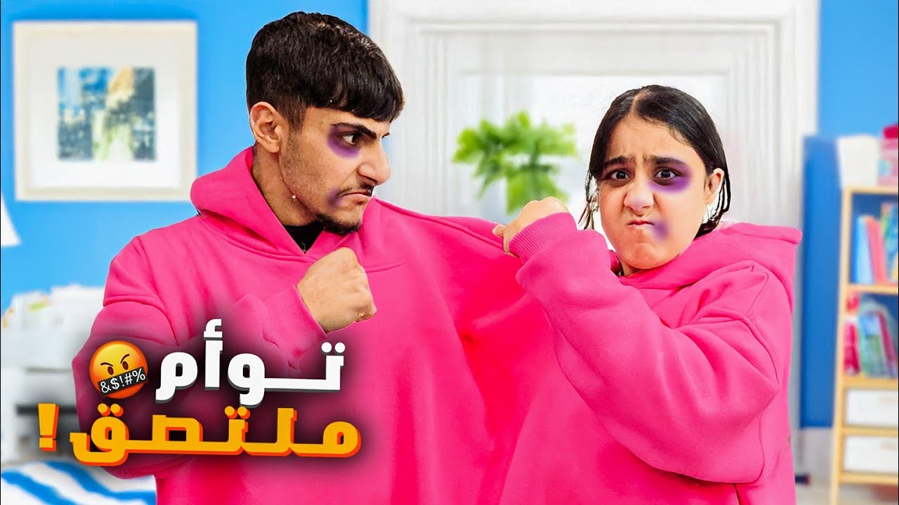 هيلين وأحمد عاشوا بنفس الكنزة🤣اكبر عقاب إلهم مااتحملوا بعض هيفي صارت تتحكم فيهم 😱توأم ملتصق
