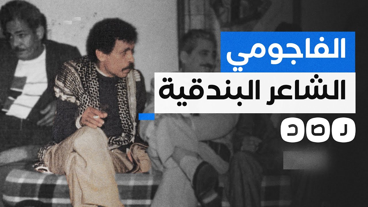 تعرف على مسيرة شاعر العامية الفاجومي أحمد فؤاد نجم