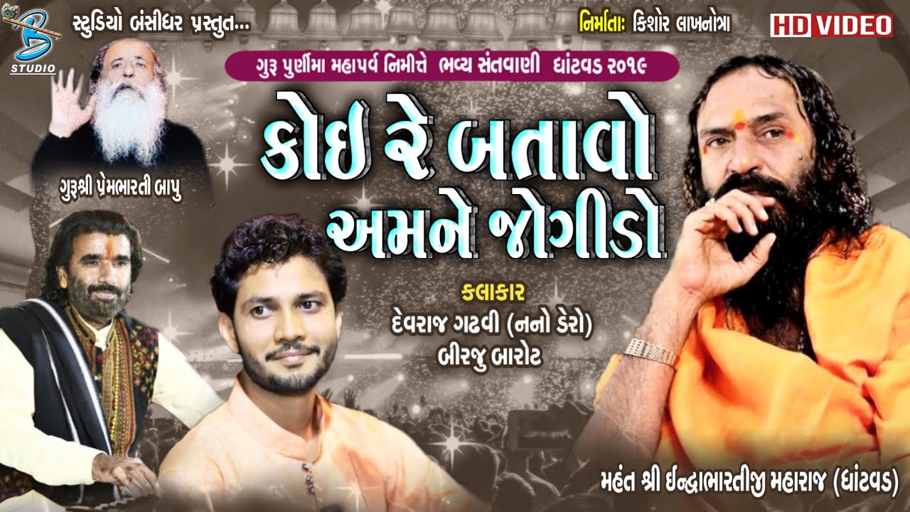 કોઈ રે બતાવો અમને જોગીડો | Devaraj Gadhvi (nano dero) | Birju Barot |  Ghatvad Dayro 2019