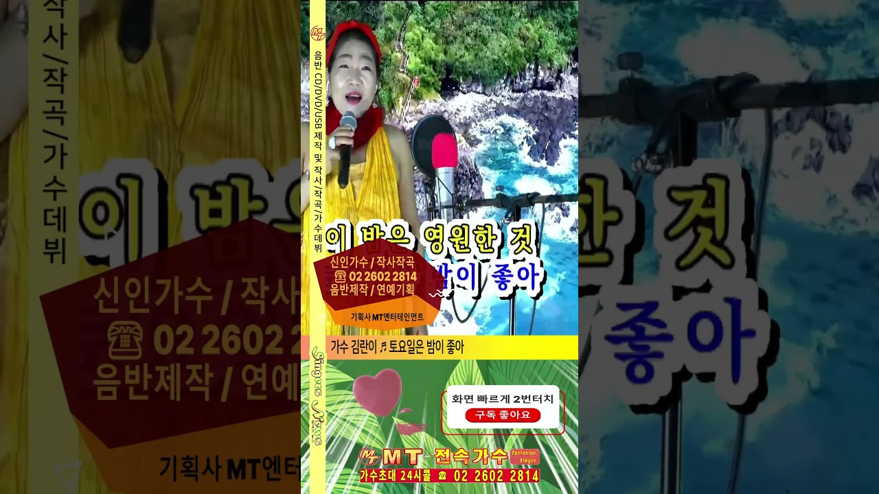 가수 김란이   토요일은밤이좋아 #shorts #MTentertainment