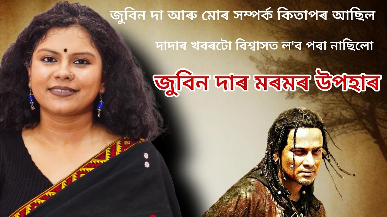 গৰিমা বৌৰ বাবে বেছি দুখ লাগে,দাদাৰ দৰে দ্বিতীয় জন ব্যক্তি কেতিয়াও নাপাওঁ,Ananya Dutta interview