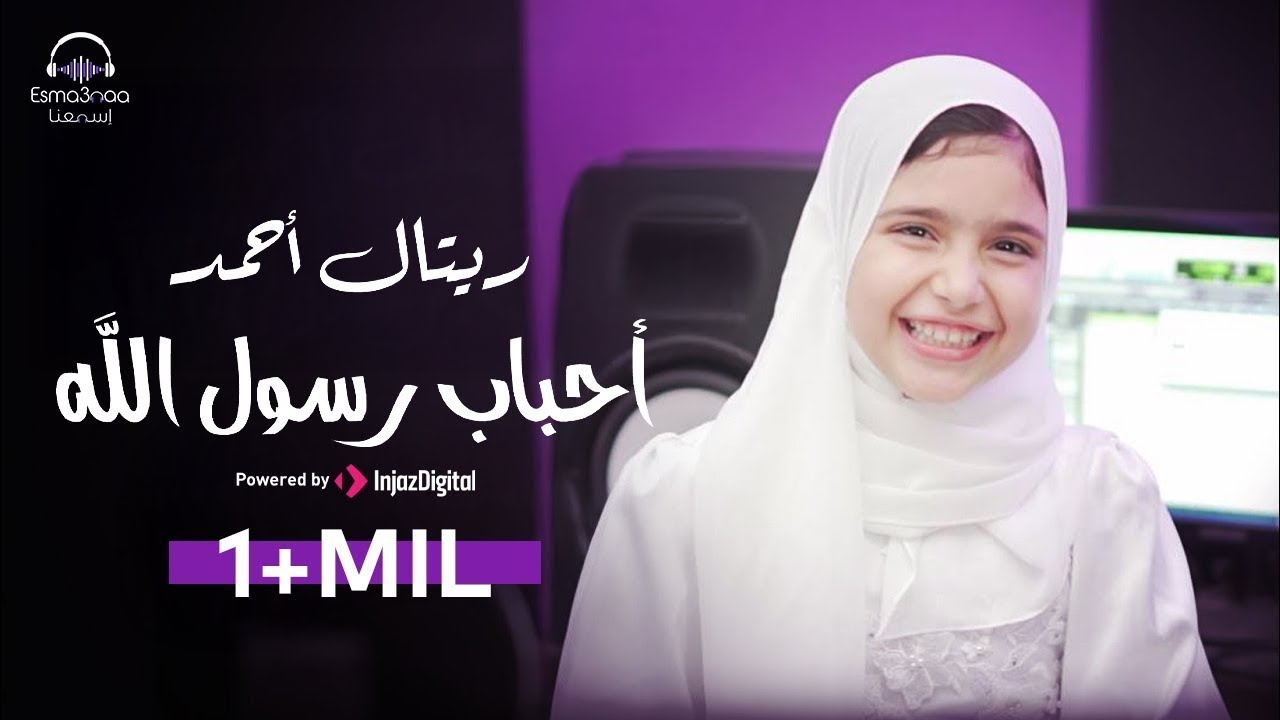 Retal Ahmed - Ahbab Rasool Allah ( Video) | ريتال أحمد - أحباب رسول الله