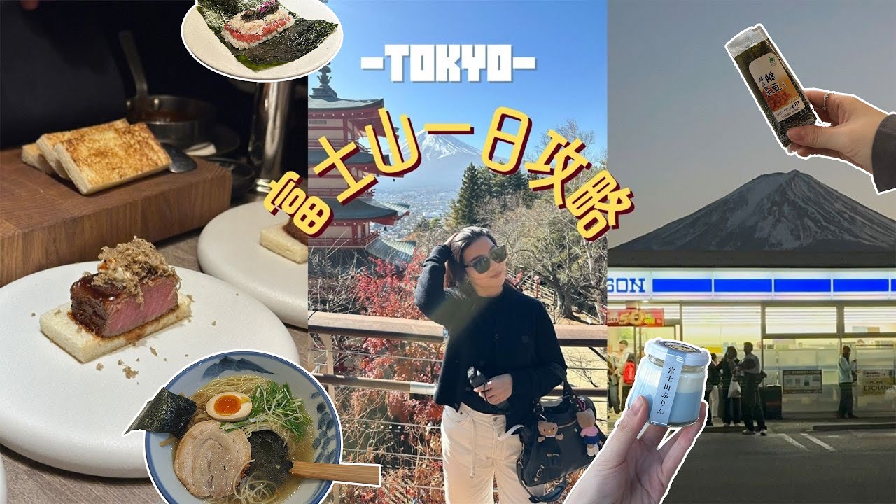 ▶東京vlog◀ ‼️抽獎🇯🇵東京最新伴手禮NY pizza🍕／遇上✨最美富士山🗻／新宿必吃燒肉🔥／情侶必去：天鵝船🦢約會行程／超想念的柚子拉麵♡＃東京#travel #富士山#fuji