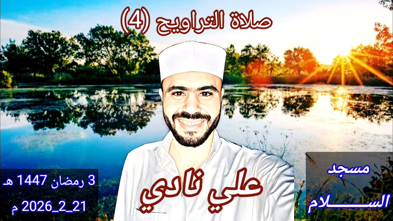 صلاة التراويح (4) | 3 رمضان 1447 هـ / 21-2-2026 | علي نادي🕌