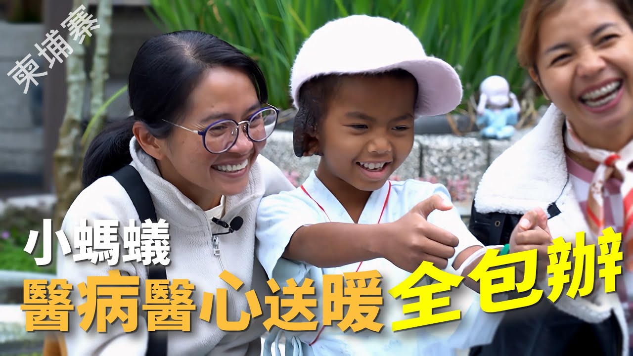 【風月同天｜慈善足跡】 柬埔寨小螞蟻 醫病醫心送暖全包辦 20260207