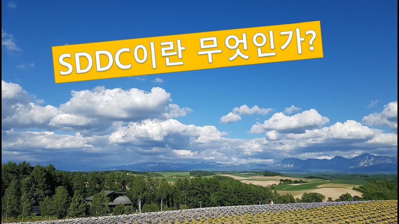 SDDC (Software-Defined Data Center)란 무엇인가?