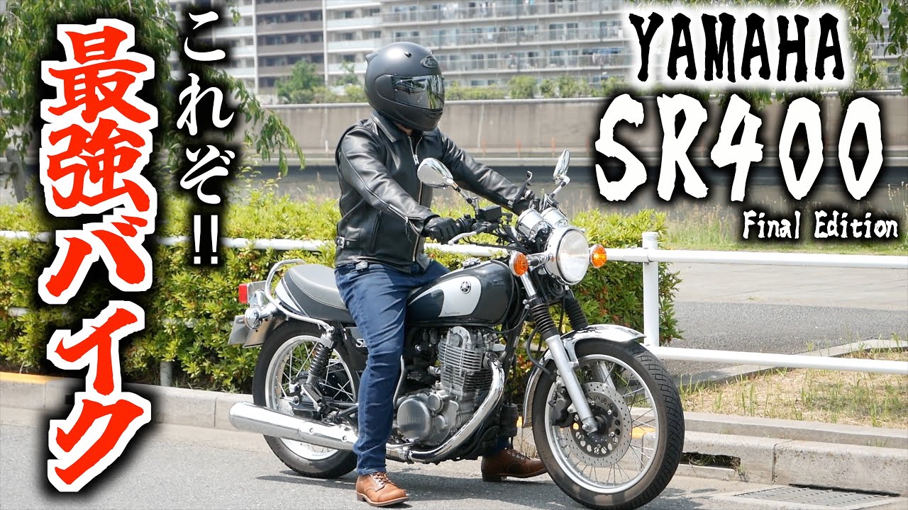 【このバイクやばすぎる…】SR400に2年乗ってわかったこと教えます！