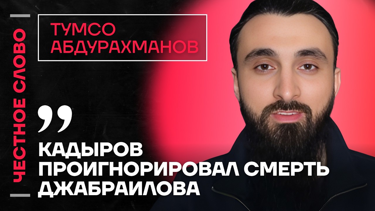 🎙️ Честное слово с Тумсо Абдурахмановым