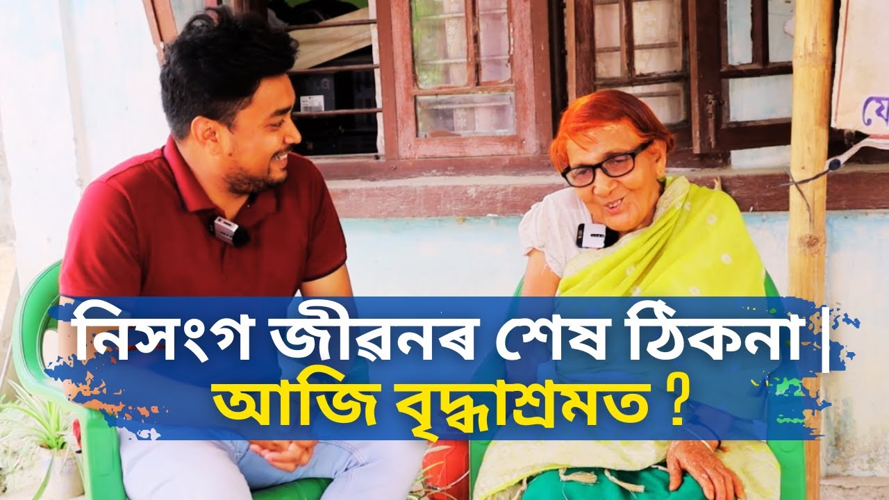 বৃদ্ধাশ্ৰমত থকাৰ কাৰণ শুনিলে চকুপানী আহিব | Emotional Story | Why They Live in Old Age ?