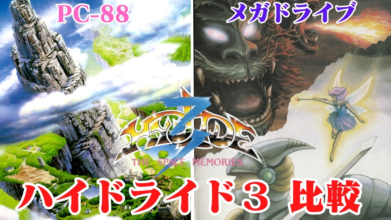 ハイドライド３　PC-88版とメガドライブ版で比較　Hydlide 3 comparison
