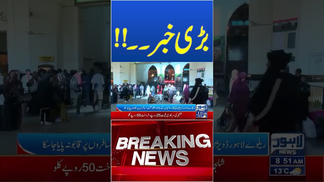 Trending News Today! #lahorenewshd #breakingnews #viralvideo #viral #shortsfeed #shorts