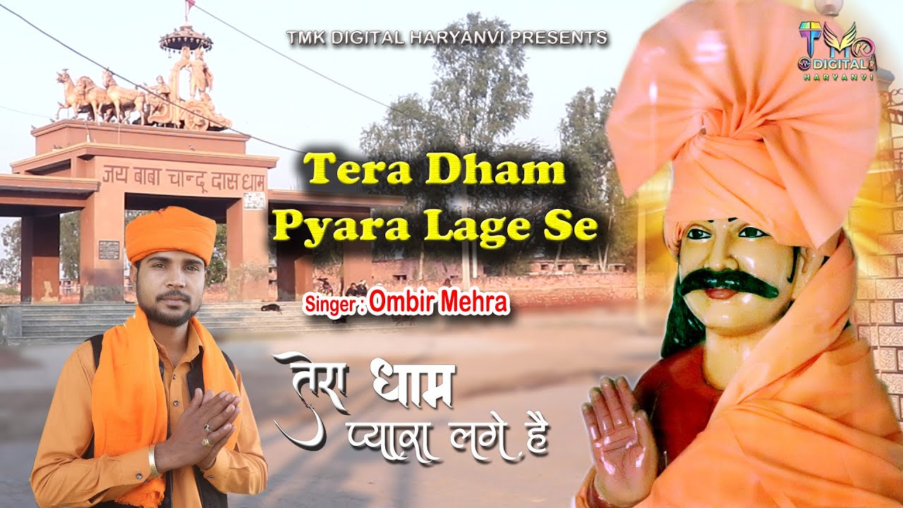 Haryanvi Bhajan - Tera Dham Pyara Lage Se | Ombir Mehra | baba chandu das new bhajan 2022 | Tmk