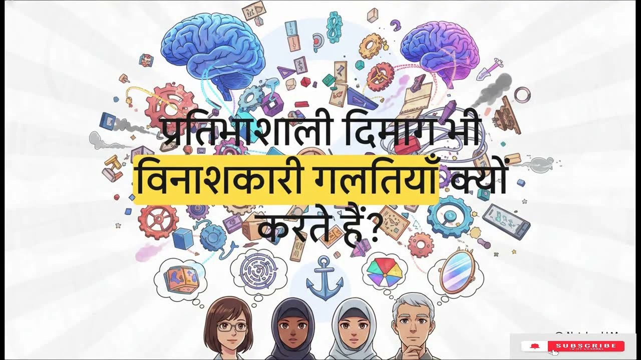 बुद्धिमान लोग बुरे फैसले Smart People Bad Decisions