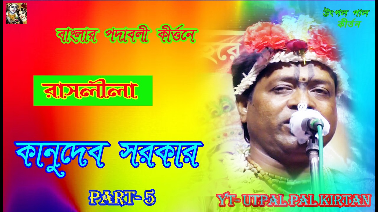 || কীর্তনীয়া- কানুদেব সরকার || রাসলীলা || KANUDEB SARKAR || PART 5 || #utpalpalkirtan