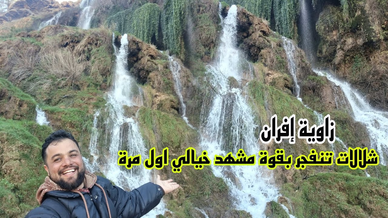 مفاجأة في زاوية إفران 🌊 شلالات تنفجر بقوة مشهد اول مرة اشوفه يفرح القلب 🤲اول يوم في رمضان 🌙