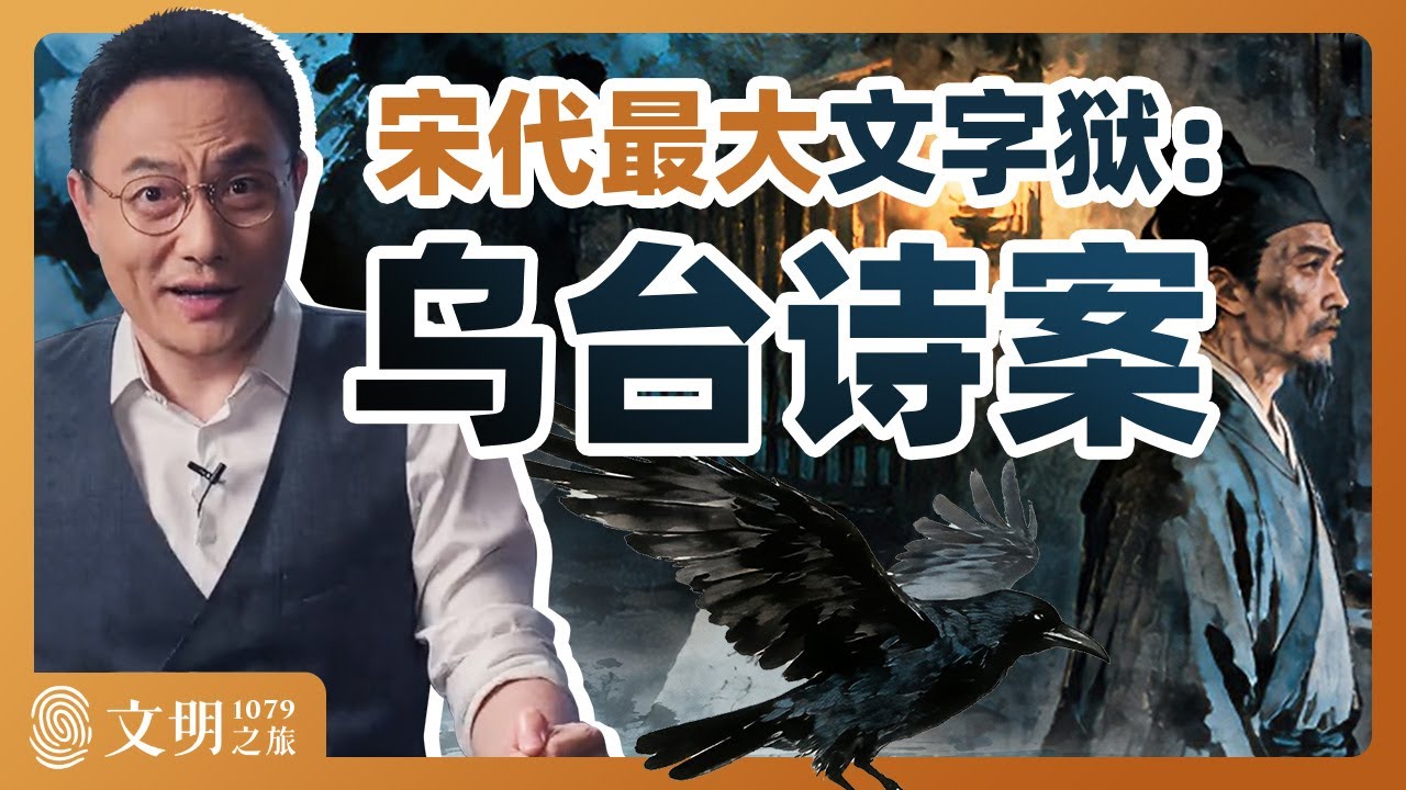 宽容的北宋为何容不下苏轼？｜罗振宇《文明之旅》之1079
