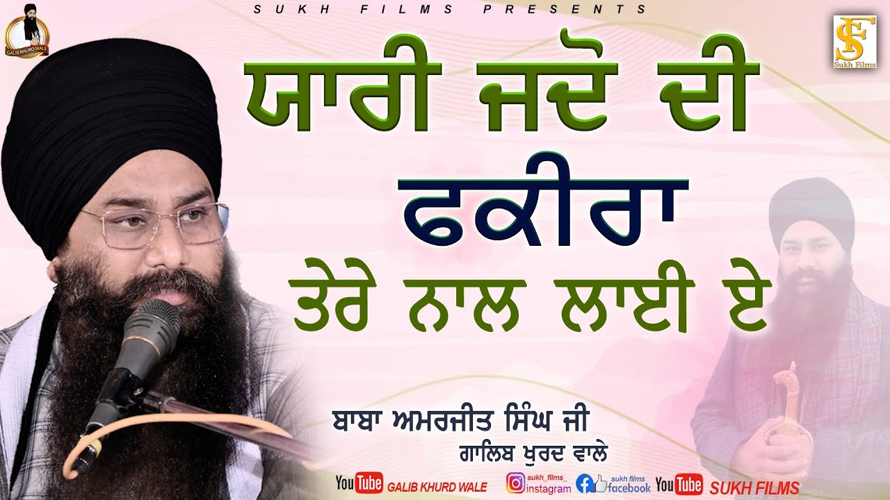 ਯਾਰੀ ਜਦੋਂ ਦੀ ਫਕੀਰਾ ਤੇਰੇ ਨਾਲ ਲਾਈ ਏ | New Kavita | Baba Amarjit Singh Ji Galib Khurd Wale | Sukh Films
