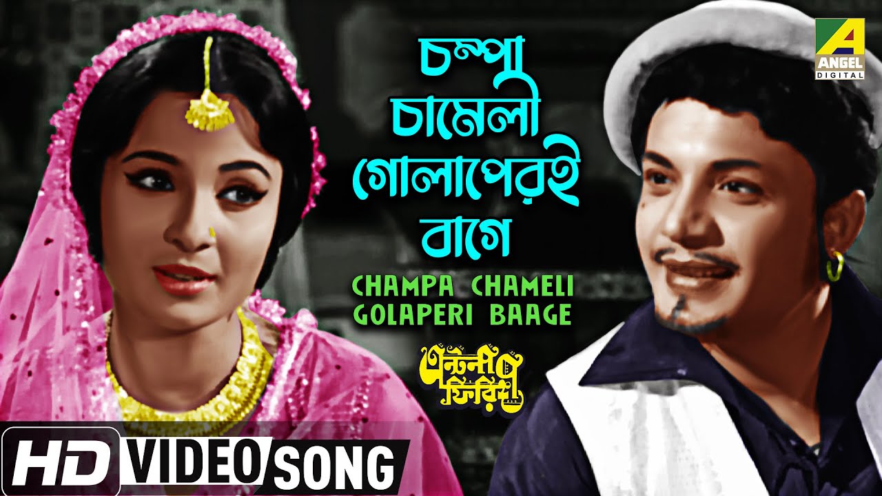 Champa Chameli Golaperi Baage | Antony Firingee | Bengali Movie Song | Sandhya, Manna Dey