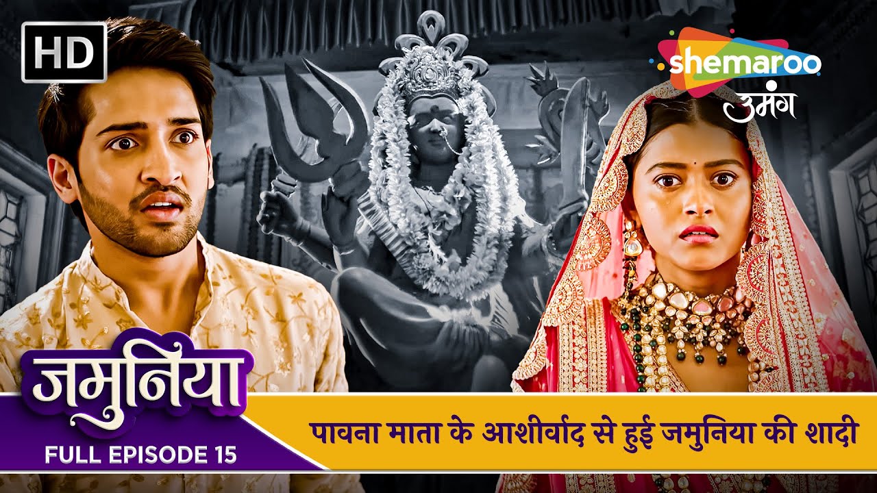 Jamuniya Full Episode 15 | पावना माता के आशीर्वाद से हुई जमुनिया की शादी | Shemaroo Umang