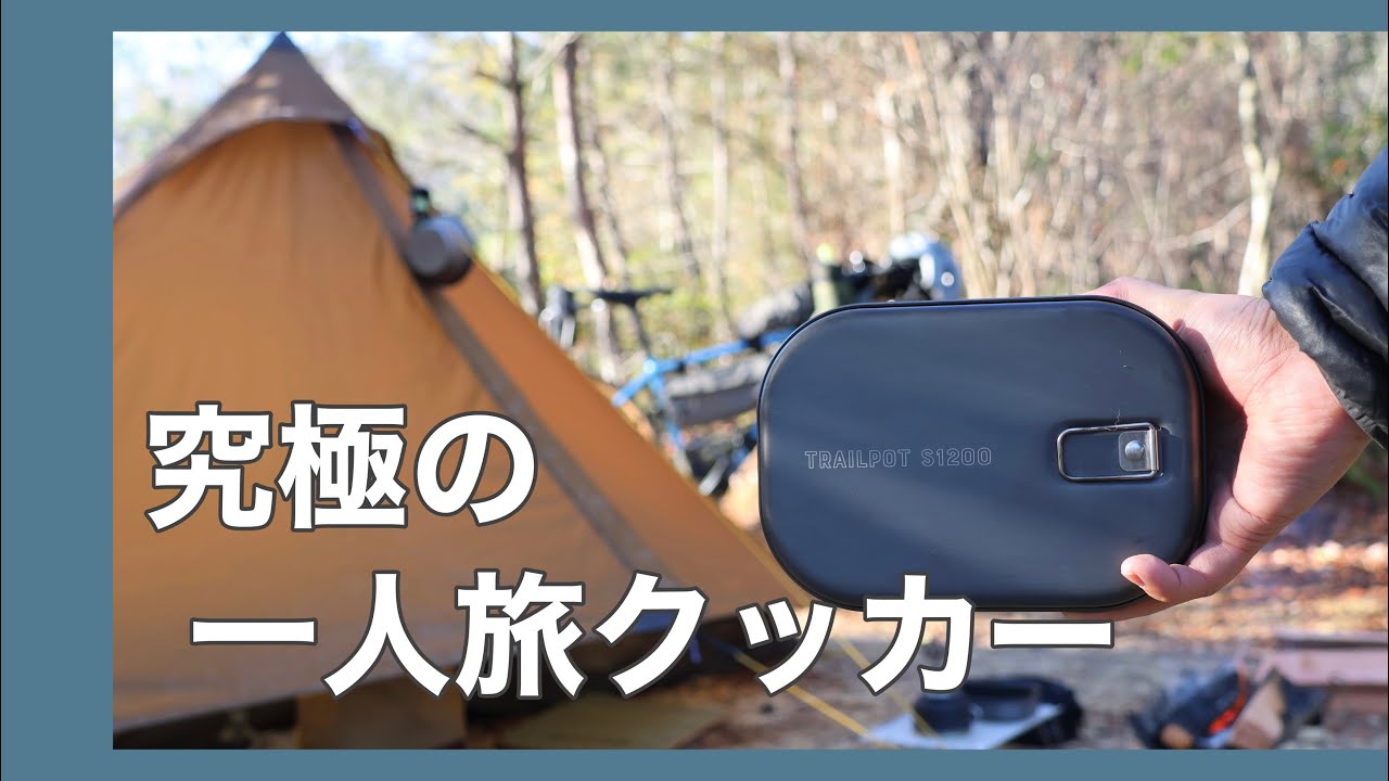 【自転車キャンプ】トレイルポットを使って料理した極寒のソロキャンプ @ちいさな森キャンプ村（兵庫県）
