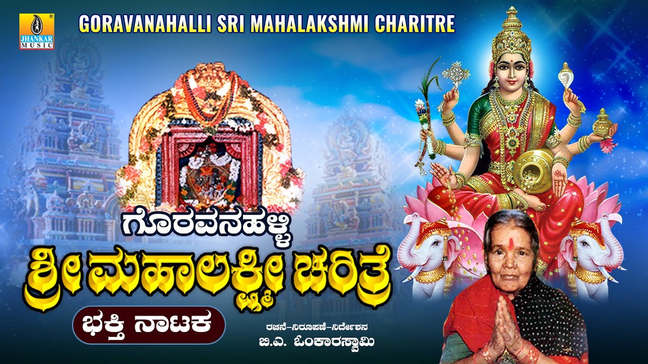 ಗೊರವನಹಳ್ಳಿ ಶ್ರೀ ಮಹಾಲಕ್ಷ್ಮಿ ಚರಿತ್ರೆ - Goravanahalli Sri Mahalakshmi Charitre | B.A. Omkar Swamy