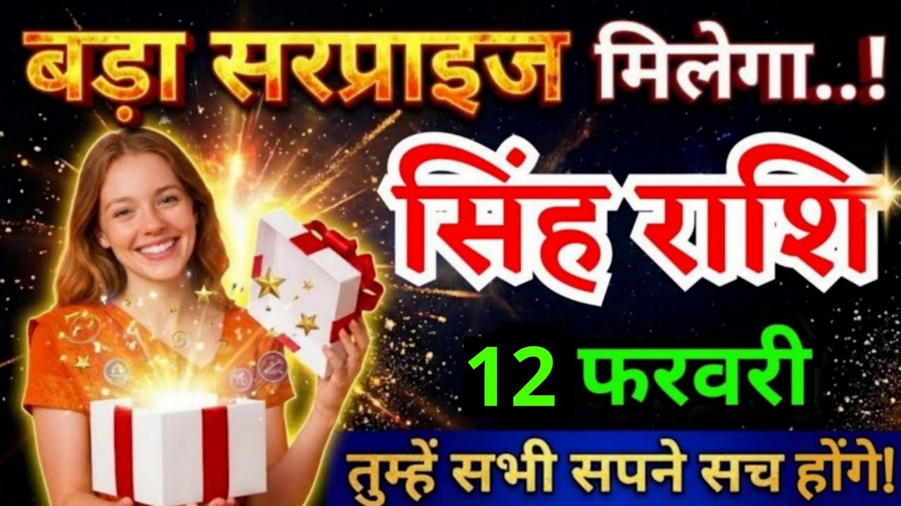 7 फरवरी, सिंह राशि वालों बड़ा सरप्राइज मिलेगा, Singh Rashi, तुम्हारे सभी सपने सच होंगे