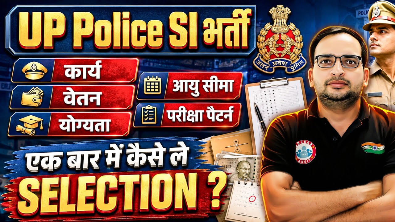 UP Police SI Selection Process 2026 | परीक्षा, PST, PET, मेडिकल टेस्ट, मेरिट लिस्ट | पूरी जानकारी
