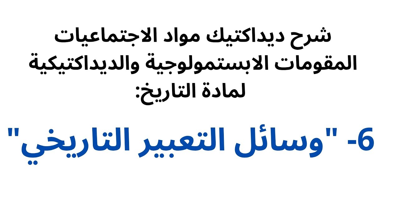 شرح المقومات الابستمولوجية والديداكتيكية لمادة التاريخ 