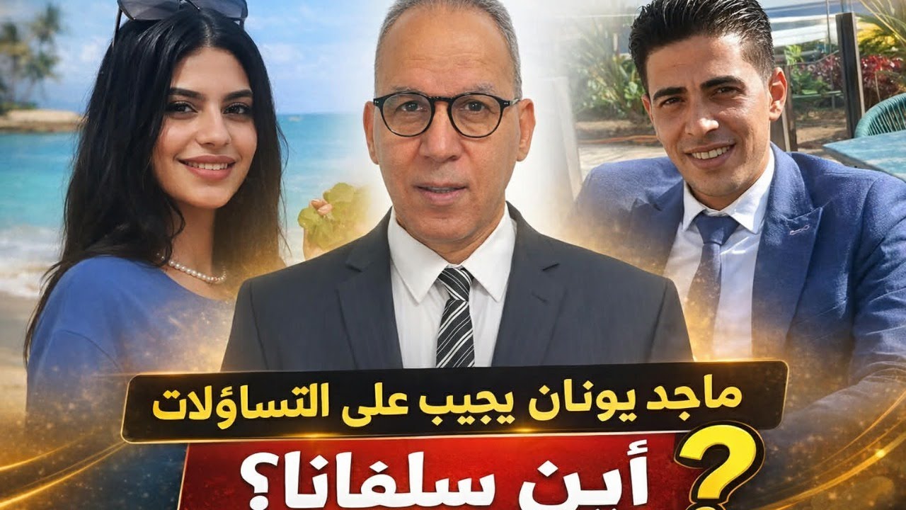 ماجد يونان يرد على التساؤلات: اين سلبفانا ؟ ورد الدولة علي مظاهرات الأقباط