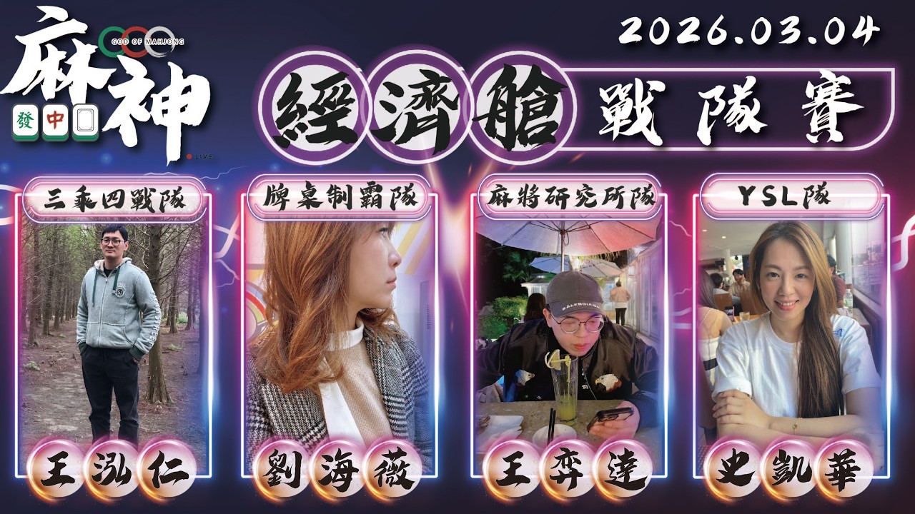 【麻神電競】第六屆百萬航空賽｜經濟艙戰隊賽｜：3月4日（三）19:00＃麻神電競 #百萬賽事 ＃麻將＃直播 #mahjong #live