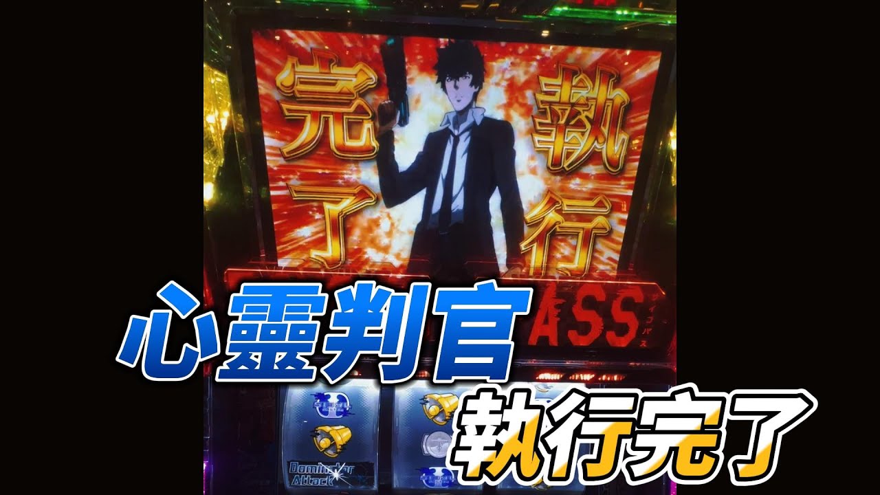 新台心靈判官  執行完成