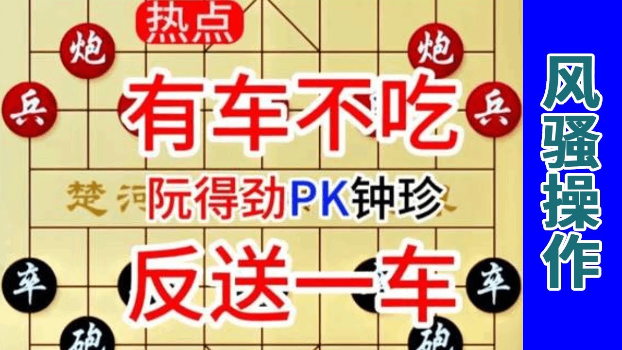 3钟珍不仅不吃车，还送一车，这风骚的操作把阮得劲整懵逼了 阮得劲先负钟珍竖版11月5日#中国象棋 #天天象棋 #象棋飞刀 #象棋布局 #象棋绝杀