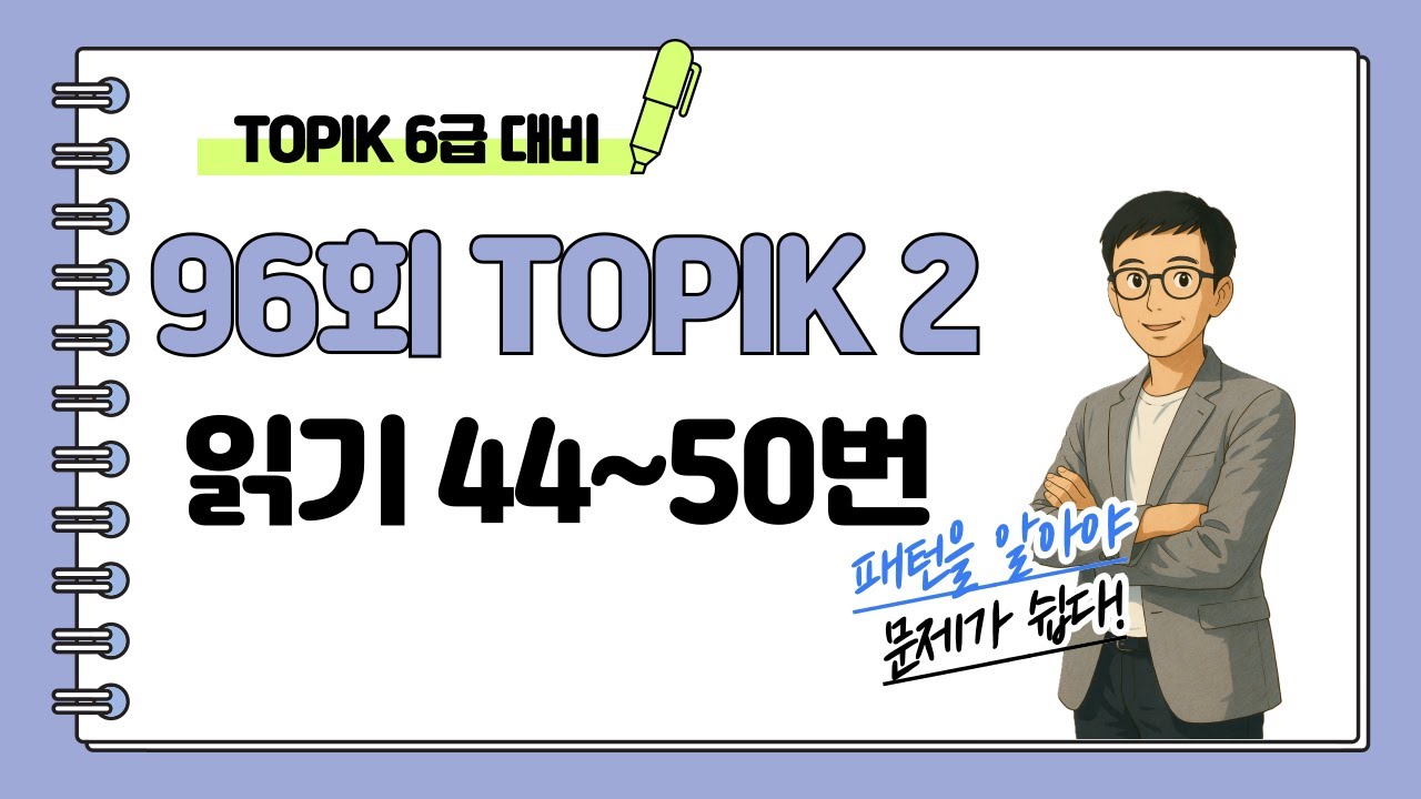[제96회 TOPIK 2] 읽기 44~50번 문제 해설 #topik #korean #topik6급 #104topik