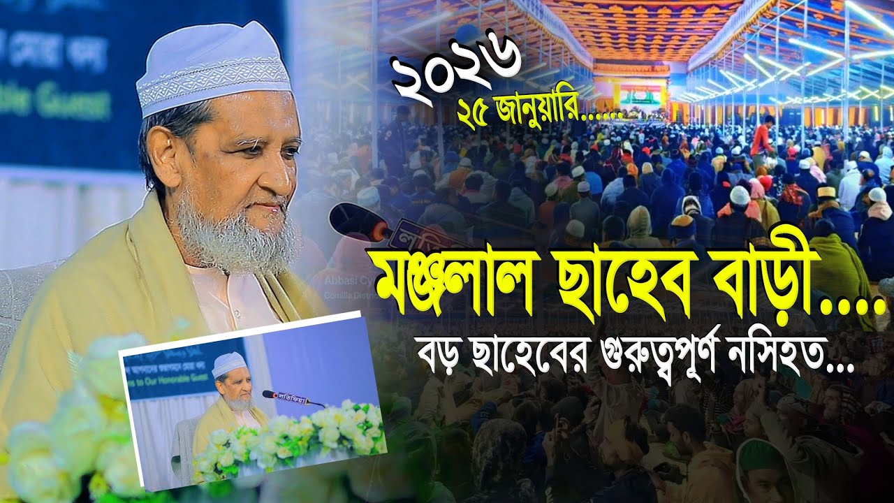 মঞ্জলাল ছাহেব বাড়ীতে আল্লামা বড় ছাহেবের দ্বরদী কন্ঠে নসিহত | Allama Imad Uddin Chowdhury Fultoli