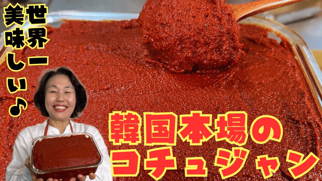 【オモニの手間の結晶】本場よりも本場らしい李さんのコチュジャンをご紹介します！