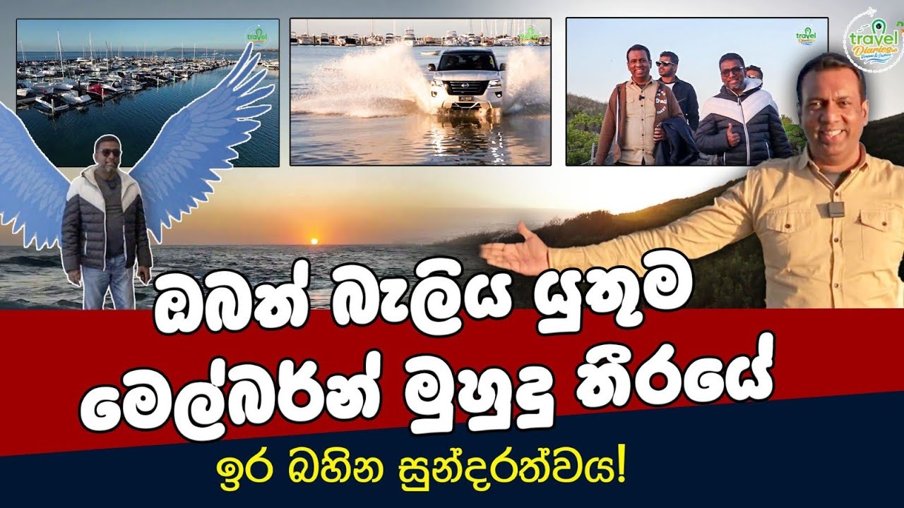 ඔබත් බැලිය යුතුම මෙල්බර්න් මුහුදු තීරයේ ඉර බහින සුන්දරත්වය! |  Travel Diaries with Rangana & Sudewa